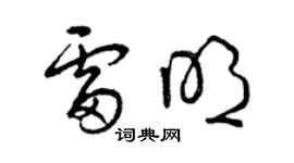 曾慶福雷明草書個性簽名怎么寫