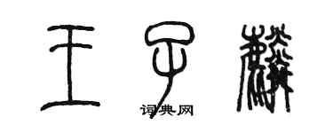 陳墨王子麟篆書個性簽名怎么寫