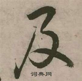 行草詩文卷中張弼的寫法