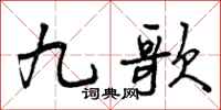 曾慶福九歌行書怎么寫