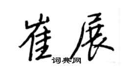 王正良崔展行書個性簽名怎么寫