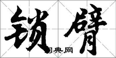 胡問遂鎖臂行書怎么寫