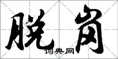 胡問遂脫崗行書怎么寫