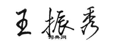 駱恆光王振秀行書個性簽名怎么寫