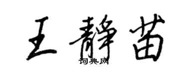 王正良王靜苗行書個性簽名怎么寫