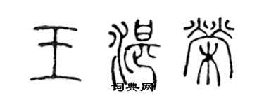 陳聲遠王湛榮篆書個性簽名怎么寫