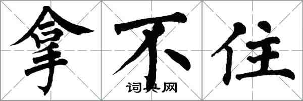 翁闓運拿不住楷書怎么寫