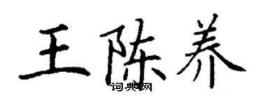 丁謙王陳養楷書個性簽名怎么寫