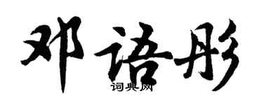 胡問遂鄧語彤行書個性簽名怎么寫