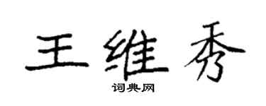 袁強王維秀楷書個性簽名怎么寫