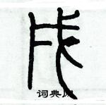 歷培堅寫的硬筆篆書戌