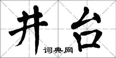 翁闓運井台楷書怎么寫