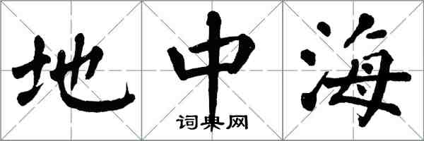 翁闓運地中海楷書怎么寫