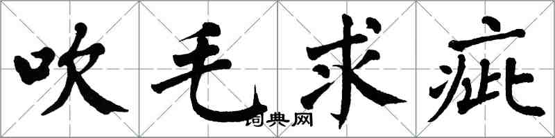 翁闓運吹毛求疵楷書怎么寫