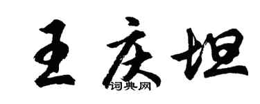 胡問遂王慶坦行書個性簽名怎么寫