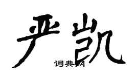 翁闓運嚴凱楷書個性簽名怎么寫
