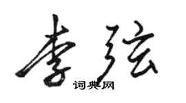 駱恆光李弦行書個性簽名怎么寫