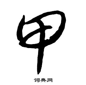 朱耷千字文中甲的寫法