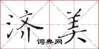 黃華生濟美楷書怎么寫