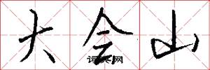 大會山怎么寫好看