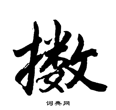 未行書書法_未字書法_行書字典