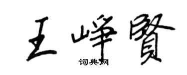 王正良王崢賢行書個性簽名怎么寫