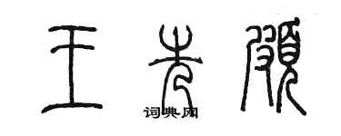 陳墨王先頗篆書個性簽名怎么寫