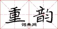 袁強重韻楷書怎么寫