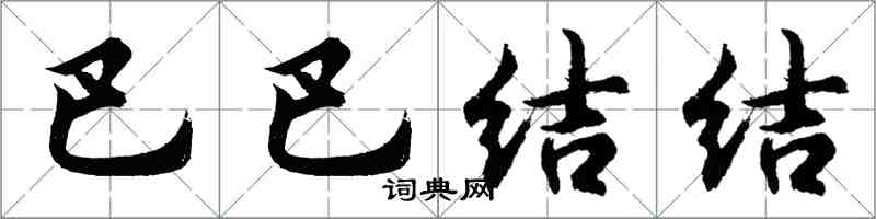 胡問遂巴巴結結行書怎么寫