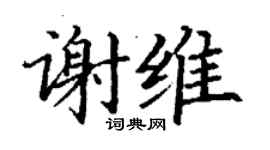 丁謙謝維楷書個性簽名怎么寫