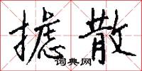 攄憤的意思_攄憤的解釋_國語詞典