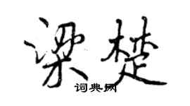 曾慶福梁楚行書個性簽名怎么寫