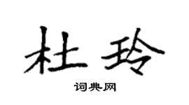袁強杜玲楷書個性簽名怎么寫