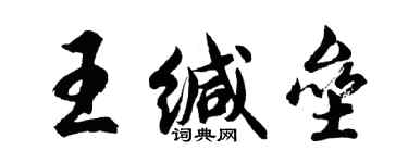 胡問遂王緘壘行書個性簽名怎么寫