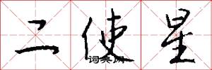 二使星怎么寫好看