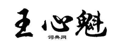 胡問遂王心魁行書個性簽名怎么寫