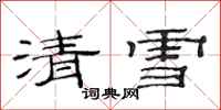 范連陞清雪隸書怎么寫