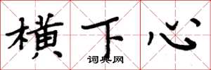 周炳元橫下心楷書怎么寫