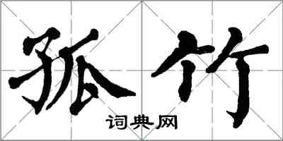 翁闓運孤竹楷書怎么寫