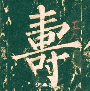 柳公權神策軍碑中壽的寫法