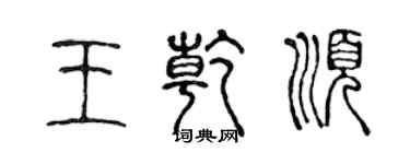 陳聲遠王乾順篆書個性簽名怎么寫