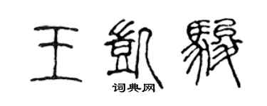 陳聲遠王凱駿篆書個性簽名怎么寫