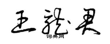 曾慶福王龍君草書個性簽名怎么寫