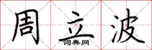 荊霄鵬周立波楷書怎么寫
