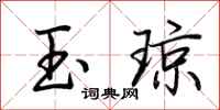 荊霄鵬玉瓊行書怎么寫