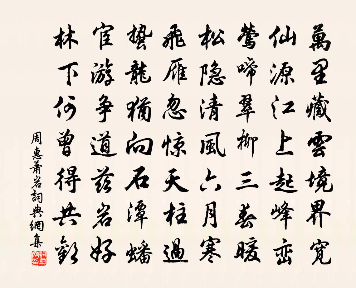 周惠蕭岩書法作品欣賞