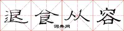 范連陞退食從容隸書怎么寫