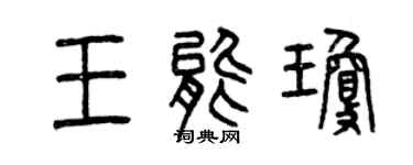 曾慶福王能瓊篆書個性簽名怎么寫