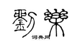 陳聲遠劉樂篆書個性簽名怎么寫