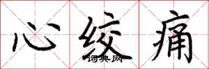 荊霄鵬心絞痛楷書怎么寫